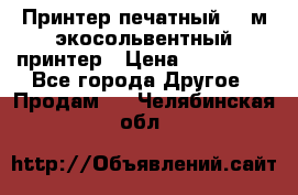  Принтер печатный 1,6м экосольвентный принтер › Цена ­ 342 000 - Все города Другое » Продам   . Челябинская обл.